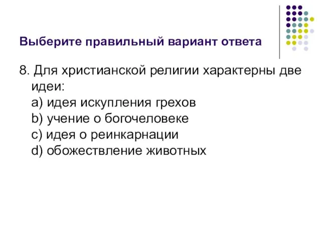 Выберите правильный вариант ответа 8. Для христианской религии характерны две идеи: