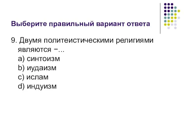 Выберите правильный вариант ответа 9. Двумя политеистическими религиями являются −... a)