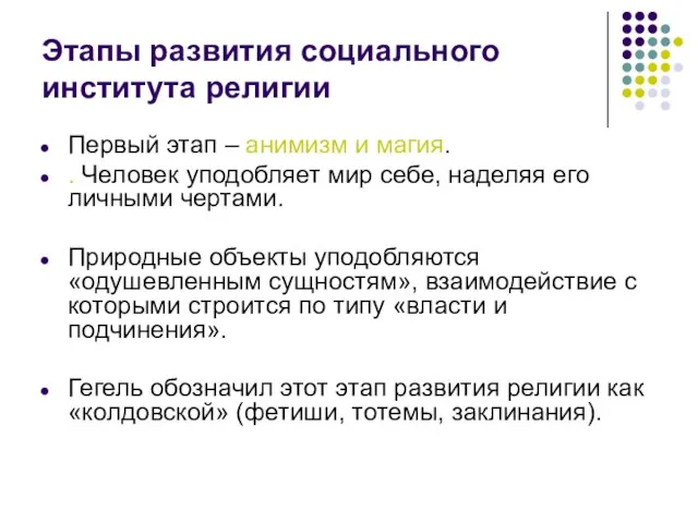 Этапы развития социального института религии Первый этап – анимизм и магия.