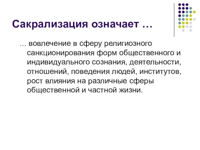 Сакрализация означает … … вовлечение в сферу религиозного санкционирования форм общественного