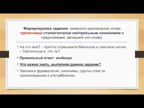 Формулировка задания: замените разговорное слово тряпичница стилистически нейтральным синонимом в предложении,