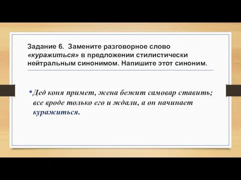 Задание 6. Замените разговорное слово «куражиться» в предложении стилистически нейтральным синонимом.