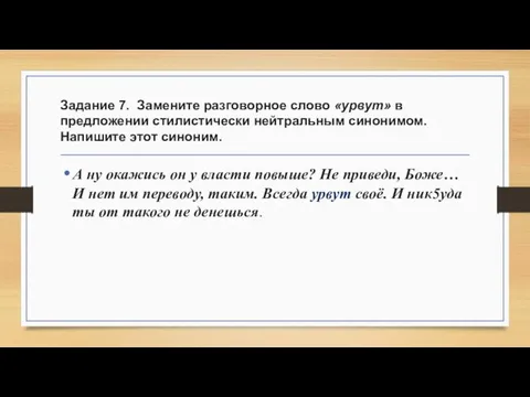 Задание 7. Замените разговорное слово «урвут» в предложении стилистически нейтральным синонимом.