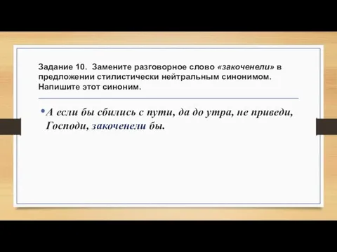 Задание 10. Замените разговорное слово «закоченели» в предложении стилистически нейтральным синонимом.