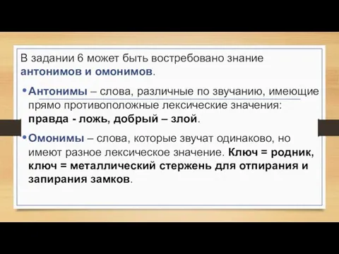 В задании 6 может быть востребовано знание антонимов и омонимов. Антонимы