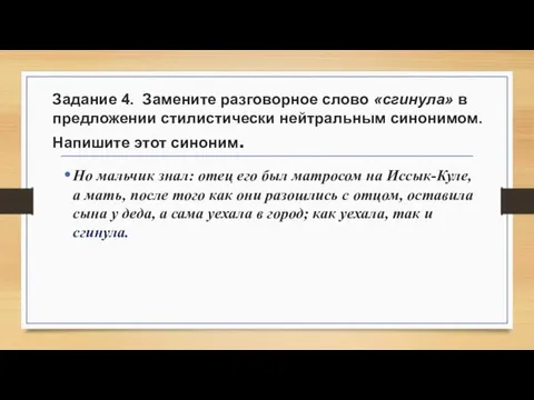 Задание 4. Замените разговорное слово «сгинула» в предложении стилистически нейтральным синонимом.