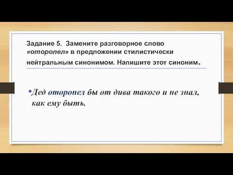 Задание 5. Замените разговорное слово «оторопел» в предложении стилистически нейтральным синонимом.