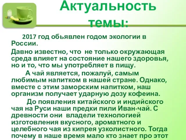 Актуальность темы: 2017 год обьявлен годом экологии в России. Давно известно,