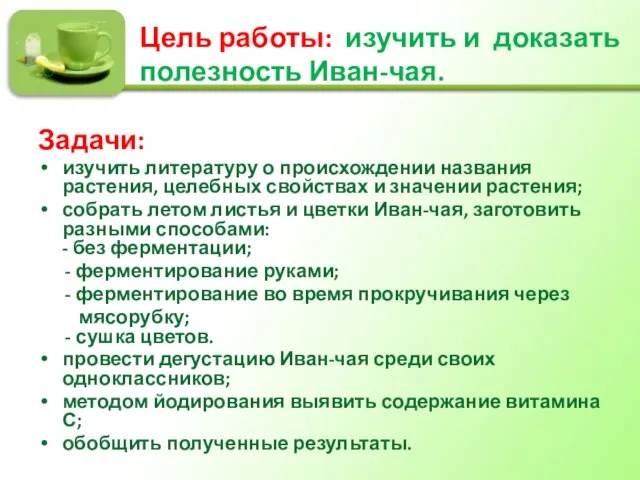 Цель работы: изучить и доказать полезность Иван-чая. Задачи: изучить литературу о