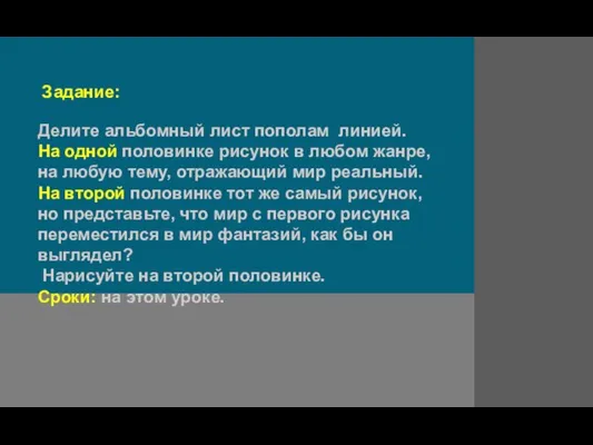 Задание: Делите альбомный лист пополам линией. На одной половинке рисунок в