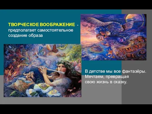 ТВОРЧЕСКОЕ ВООБРАЖЕНИЕ - предполагает самостоятельное создание образа В детстве мы все