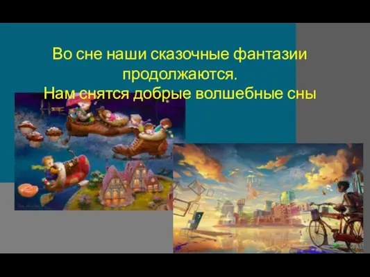 Во сне наши сказочные фантазии продолжаются. Нам снятся добрые волшебные сны