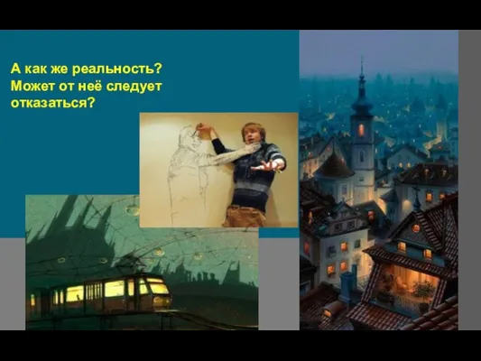 А как же реальность? Может от неё следует отказаться?