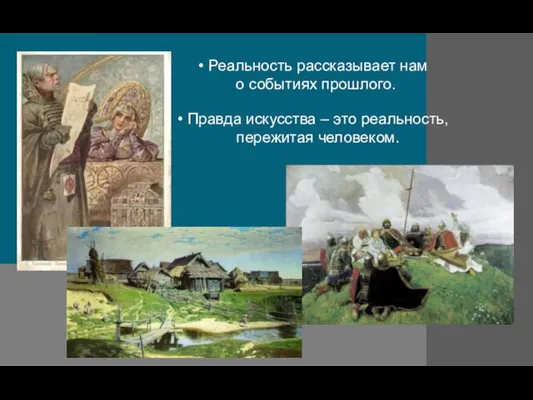 Реальность рассказывает нам о событиях прошлого. Правда искусства – это реальность, пережитая человеком.