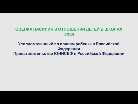 ОЦЕНКА НАСИЛИЯ В ОТНОШЕНИИ ДЕТЕЙ В ШКОЛАХ (2013) Уполномоченный по правам