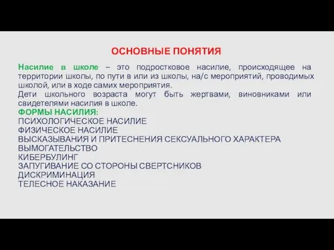 ОСНОВНЫЕ ПОНЯТИЯ Насилие в школе – это подростковое насилие, происходящее на