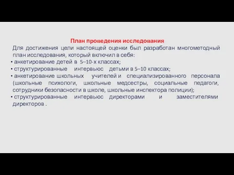 План проведения исследования Для достижения цели настоящей оценки был разработан многометодный