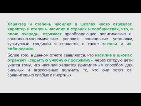 Характер и степень насилия в школах часто отражает характер и степень