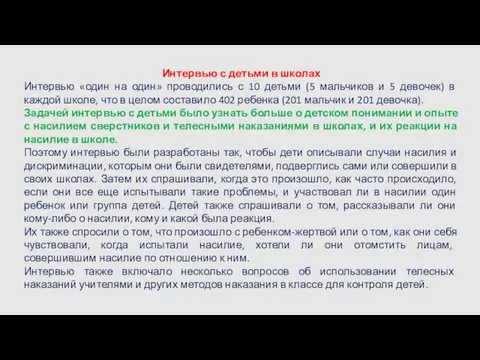 Интервью с детьми в школах Интервью «один на один» проводились с