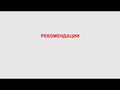 РЕКОМЕНДАЦИИ