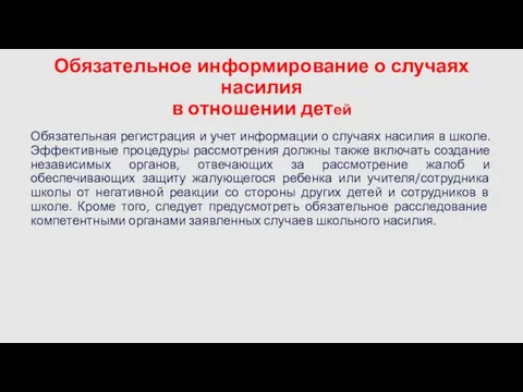 Обязательное информирование о случаях насилия в отношении детей Обязательная регистрация и