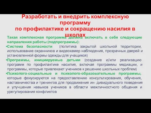 Разработать и внедрить комплексную программу по профилактике и сокращению насилия в