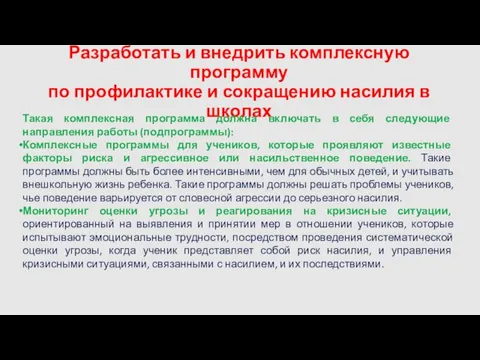 Разработать и внедрить комплексную программу по профилактике и сокращению насилия в