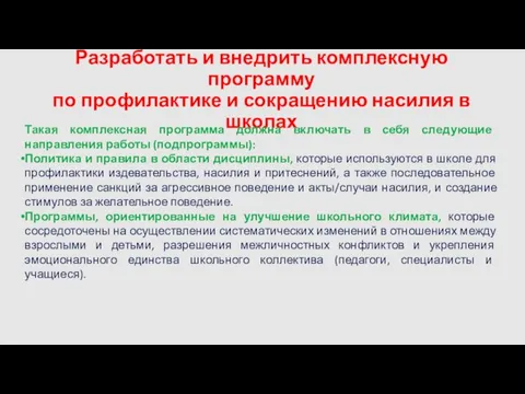 Разработать и внедрить комплексную программу по профилактике и сокращению насилия в