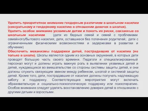 Уделить приоритетное внимание гендерным различиям в школьном насилии (сексуальному и гендерному