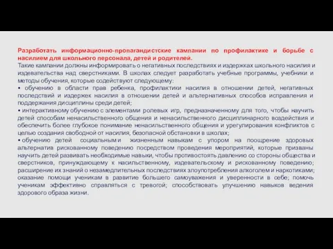 Разработать информационно-пропагандистские кампании по профилактике и борьбе с насилием для школьного