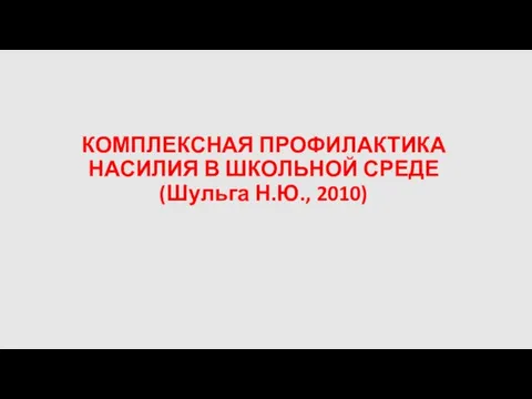 КОМПЛЕКСНАЯ ПРОФИЛАКТИКА НАСИЛИЯ В ШКОЛЬНОЙ СРЕДЕ (Шульга Н.Ю., 2010)