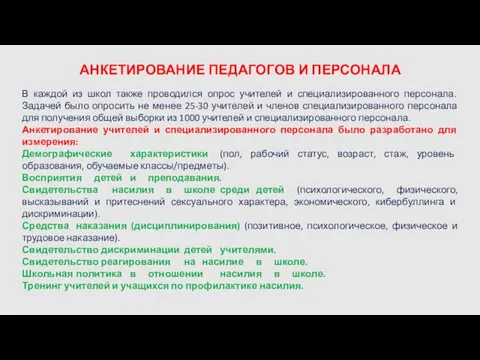 АНКЕТИРОВАНИЕ ПЕДАГОГОВ И ПЕРСОНАЛА В каждой из школ также проводился опрос