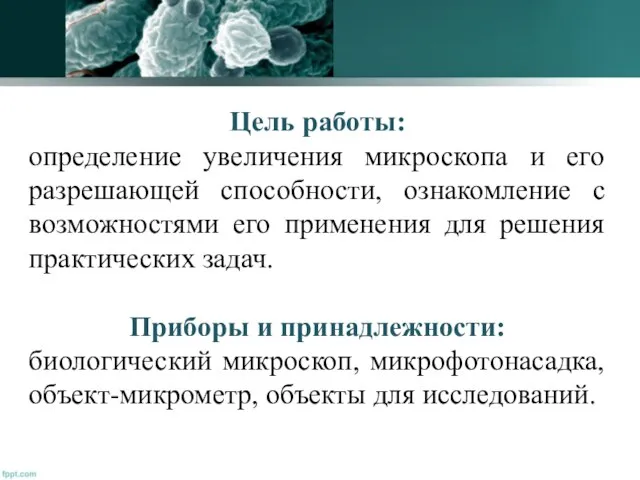 Цель работы: определение увеличения микроскопа и его разрешающей способности, ознакомление с