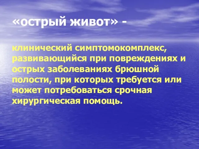 «острый живот» - клинический симптомокомплекс, развивающийся при повреждениях и острых заболеваниях