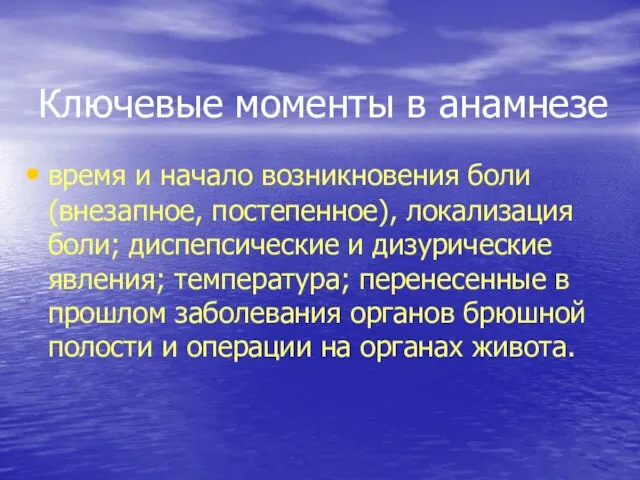 Ключевые моменты в анамнезе время и начало возникновения боли (внезапное, постепенное),