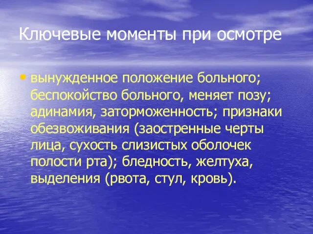 Ключевые моменты при осмотре вынужденное положение больного; беспокойство больного, меняет позу;