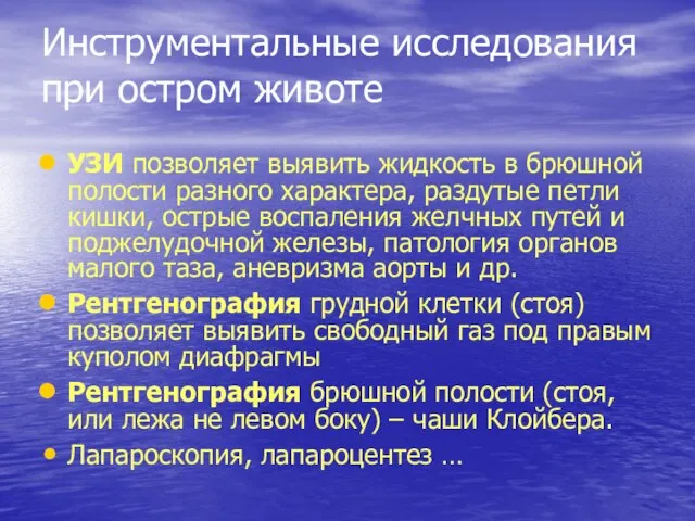 Инструментальные исследования при остром животе УЗИ позволяет выявить жидкость в брюшной