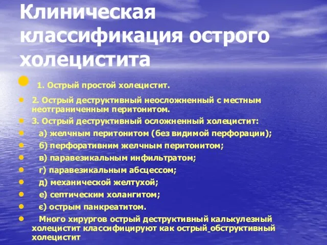 Клиническая классификация острого холецистита 1. Острый простой холецистит. 2. Острый деструктивный