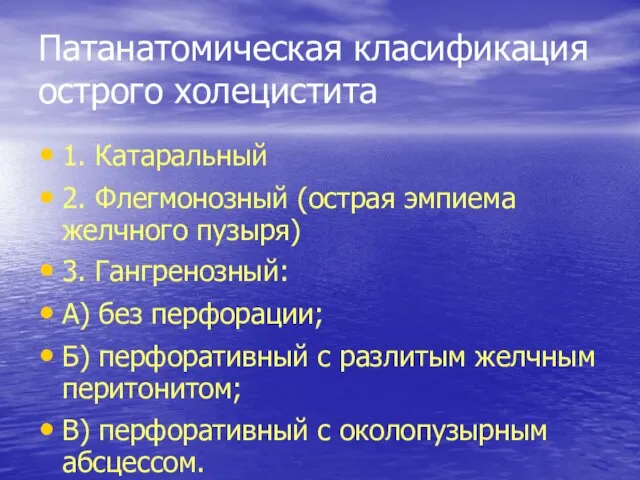 Патанатомическая класификация острого холецистита 1. Катаральный 2. Флегмонозный (острая эмпиема желчного