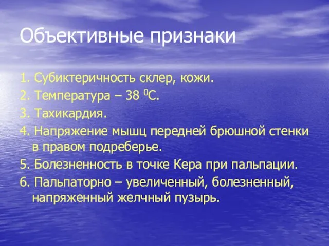 Объективные признаки 1. Субиктеричность склер, кожи. 2. Температура – 38 0С.