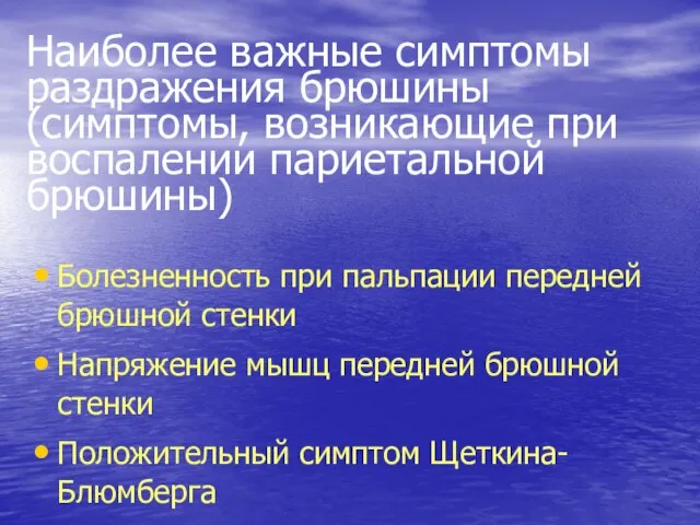 Наиболее важные симптомы раздражения брюшины (симптомы, возникающие при воспалении париетальной брюшины)