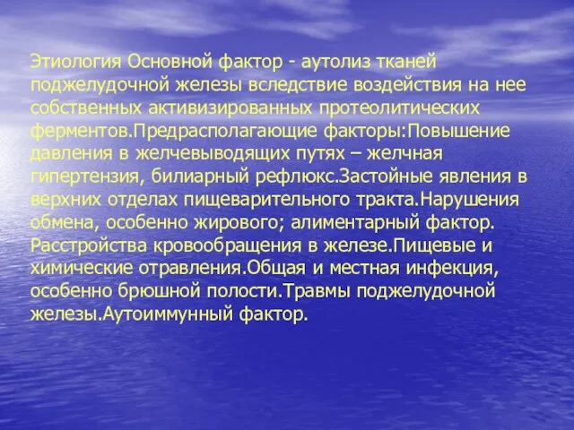 Этиология Основной фактор - аутолиз тканей поджелудочной железы вследствие воздействия на