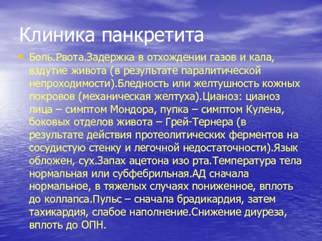 Клиника панкретита Боль.Рвота.Задержка в отхождении газов и кала, вздутие живота (в