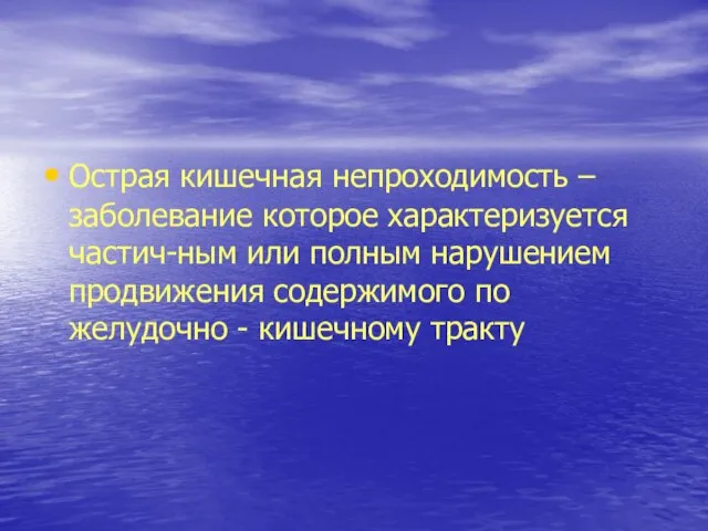 Острая кишечная непроходимость – заболевание которое характеризуется частич-ным или полным нарушением