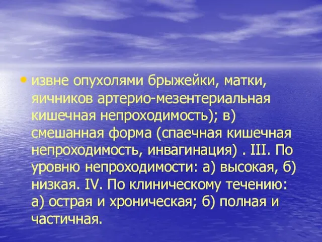 извне опухолями брыжейки, матки, яичников артерио-мезентериальная кишечная непроходимость); в) смешанная форма