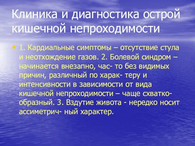 Клиника и диагностика острой кишечной непроходимости 1. Кардиальные симптомы – отсутствие