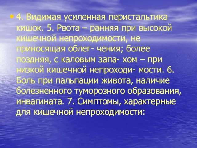 4. Видимая усиленная перистальтика кишок. 5. Рвота – ранняя при высокой