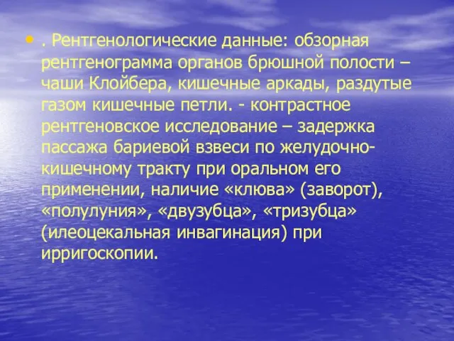 . Рентгенологические данные: обзорная рентгенограмма органов брюшной полости – чаши Клойбера,