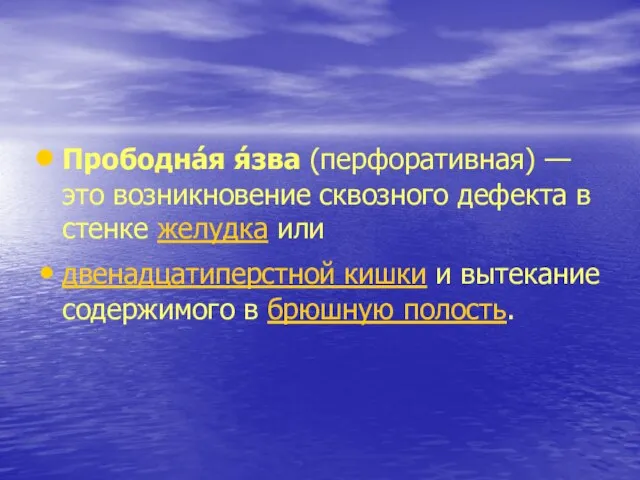 Прободна́я я́зва (перфоративная) — это возникновение сквозного дефекта в стенке желудка