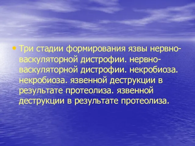 Три стадии формирования язвы нервно-васкуляторной дистрофии. нервно-васкуляторной дистрофии. некробиоза. некробиоза. язвенной